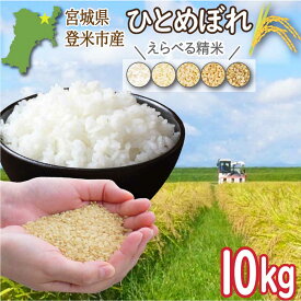 ひとめぼれ 玄米10kg 令和7年産 ブランド米 宮城県登米市産【精米サービス無料！】【※沖縄・離島は別途送料】【冷凍不可】(単一原料米 2025年産 白米 5分づき 8分づき おいしい 10キロ 非常食 備蓄 慣行栽培 送料無料 常温 国産米 宮城県産 東北)