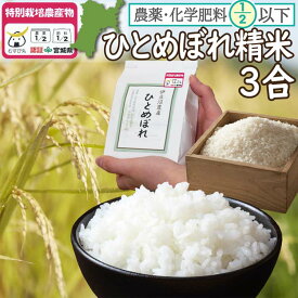 令和5年度産 農薬・化学肥料節減米(宮城県認証) 登米市産ひとめぼれ 食べ切りの白米3合(450g)！【冷凍不可】( 2023年 景品 おいしい米 常温 SDGs 環境保全 国産米 精米 宮城県産 登米産 東北)