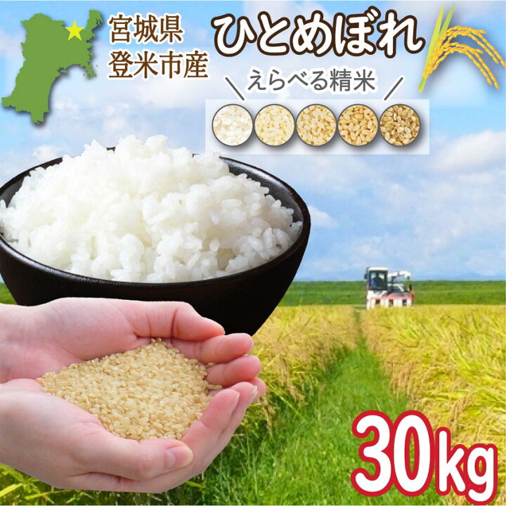 楽天市場】令和6年度産 新米 登米市産ひとめぼれ 玄米30kg【冷凍不可 