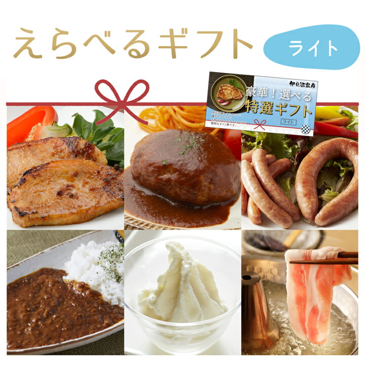 楽天市場 伊豆沼農産 えらべるギフト券 ライト カタログギフト 選べるギフト 送料無料 見舞い お祝い 御祝 内祝い 結婚祝い お返し 誕生日 プレゼント 常温 贈答 グルメ セット 簡単 おかず お弁当 肉 豚 国産 宮城県産 登米市 東北 伊豆沼農産 楽天市場店