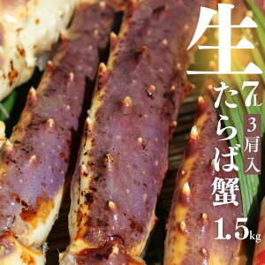 超特大生たらば蟹超特大 4.5kg(1.5kg×3肩)7Lサイズ シュリンク たっぷり 10〜15人前 <生タラバ蟹/生タラバガニ/生たらばがに/お歳暮/お中元/かに/カニ/蟹/鍋/贈答用/バーベキュー/お祝い/パー