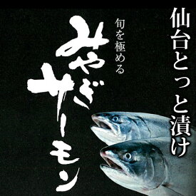 【送料無料】仙台市場仕込み　仙台とっと漬け＜魚漬け5種10切れ入/みやぎサーモン西京味噌漬け/みやぎサーモン醤油麹漬け/本さわら西京味噌漬け/本さわら醤油麹漬け/銀たら西京味噌漬け/お中元＞