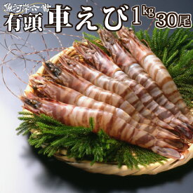 【送料無料】車えび1kg30尾＜海老/蝦/エビ/天ぷら/お寿司/おせち/和食/お正月＞