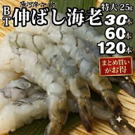ブラックタイガー 伸ばし海老 30～120本 特大25gお中元 エビ えび むきえび ムキエビ 冷凍 エビフライ 天…