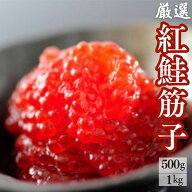 【送料無料】冷蔵配送可能！魚河岸特選紅鮭筋子500g～1kg(500g×2) お中元 一等級 すじこ スジコ 紅鮭筋…