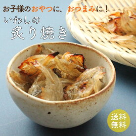 【DM便にて送料無料】炙りいわし煎餅/いわしの炙り焼き＜いわし/イワシ/おつまみ/肴/おやつ/煎餅/カルシウム/DHA/EPA /1000円ぽっきり /1000円/お買い物マラソン /送料無料/健康/子供のおやつ/こども/おやつ/おつまみ＞