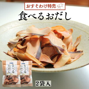 《DM便にて送料無料》食べるおだし2袋入り 石原水産 鰹節 かつおだし カツオブシ お出汁 おつまみ 話題 人気 プレゼント 醤油仕立て ポストへ投函 プレゼント 父の日 敬老