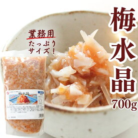 【送料無料】梅水晶/大容量/700g【居酒屋メニューを楽しめる大人気商品です！】