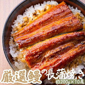 【送料無料】厳選鰻蒲焼約200g×10尾＜うなぎ/ウナギ/鰻/蒲焼/うな重/うな丼/ひつまぶし/丑の日/父の日/プレゼント/贈り物/ギフト/敬老の日/土用の丑の日＞