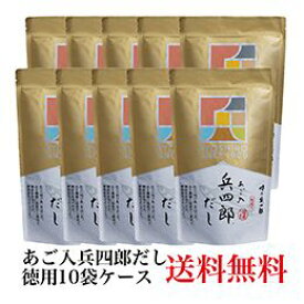あごだしの決定版！【送料無料】味の兵四郎　あご入兵四郎だし10袋ケース贈り物　プレゼント　お祝い　お返し　出産　結婚　ギフト　お礼　ご挨拶　手土産　内祝