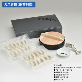 [本店鉄なべ]鉄なべ餃子セット贈り物　プレゼント　お祝い　お返し　出産　結婚　ギフト　お礼　ご挨拶　手土産　内祝