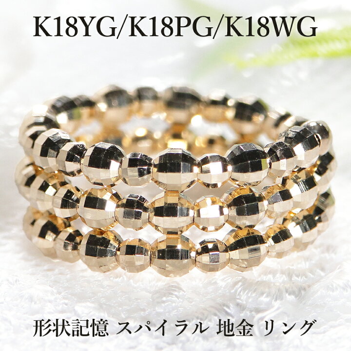 楽天市場】K18YG/K18PG/K18WG 形状記憶 スパイラル 地金 リング【送料 