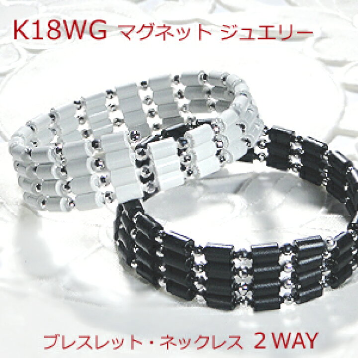 楽天市場】K18WG マグネット ブレスレット/ネックレス 2WAY【送料無料  