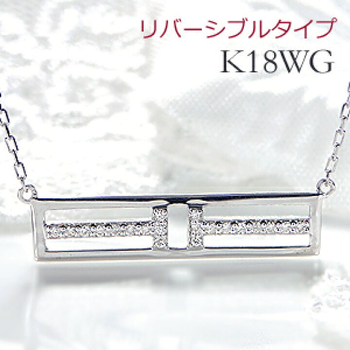 楽天市場】K18WG/PG/YG リバーシブル ダイヤモンド ネックレス 