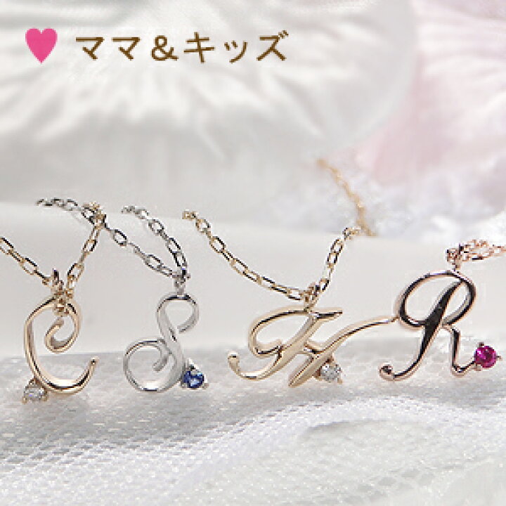 楽天市場】K10WG/PG/YG ママ＆キッズ 2WAY 誕生石 イニシャル  