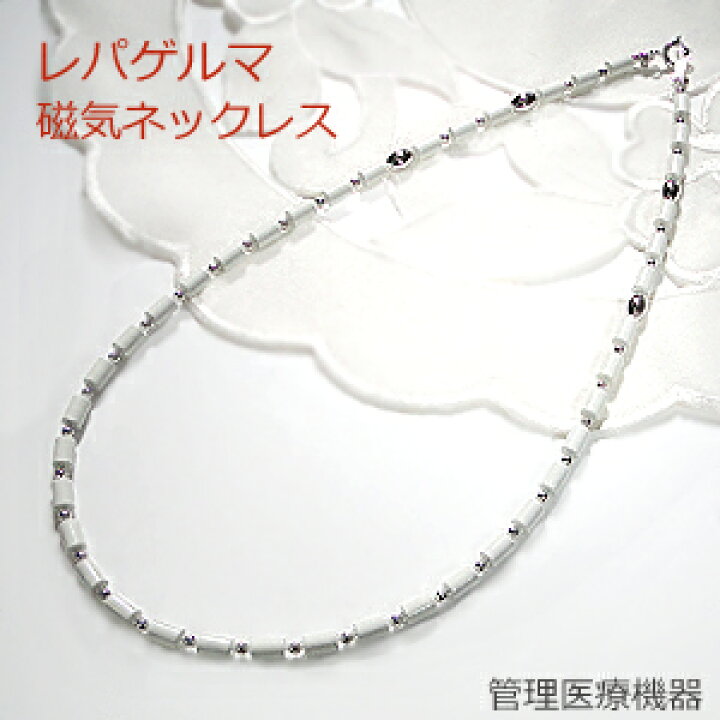 楽天市場】磁気ネックレス/レパゲルマ【管理医療機器】【送料無料 