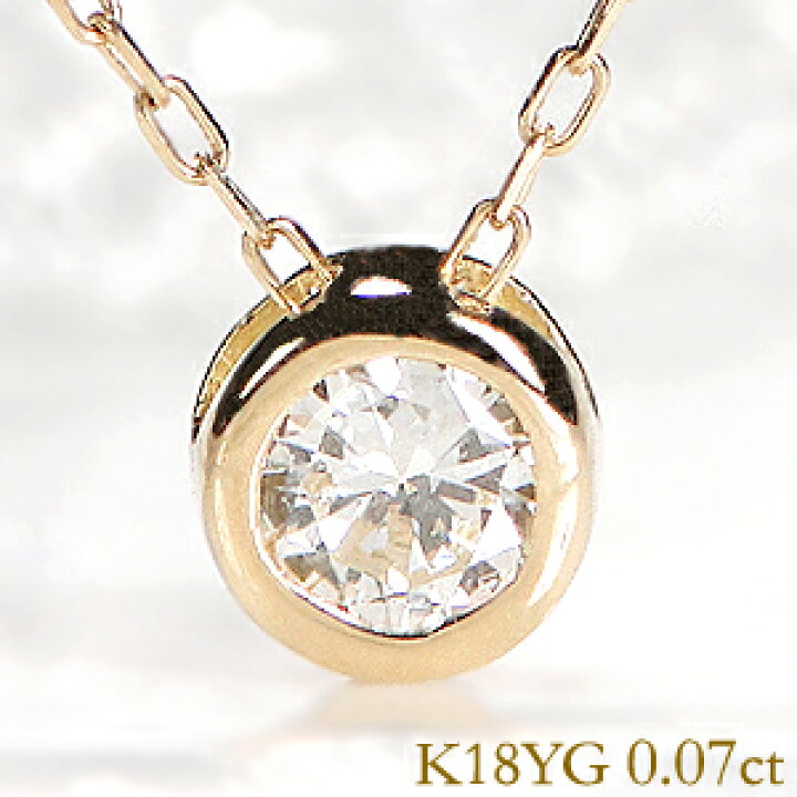 楽天市場】K18WG/PG/YG 0.07ct 一粒 ダイヤモンド ネックレス  