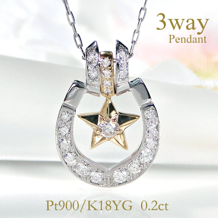 楽天市場】Pt900/K18YG【0.2ct】馬蹄 星3WAY ダイヤモンドペンダント 