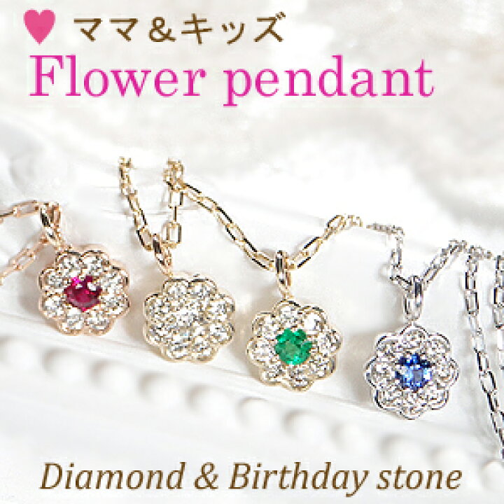 楽天市場】K10WG/PG/YG ママ&キッズ 2WAY ダイヤモンド&誕生石 フラワーペンダント【送料無料】キッズジュエリー 花 フラワー 小ぶり 母子 ダイヤ おすすめ ジュエリー 可愛い おしゃれ 品質保証書 プレゼント 代引手数料無料 ラッピング無料 ホワイト イエロー ピンク ... 楽天市場】K10WG/PG/YG ママ&キッズ 2WAY ダイヤモンド&誕生石 フラワーペンダント【送料無料】キッズジュエリー 花 フラワー 小ぶり 母子 ダイヤ おすすめ ジュエリー 可愛い おしゃれ 品質保証書 プレゼント 代引手数料無料 ラッピング無料 ホワイト イエロー ピンク ...