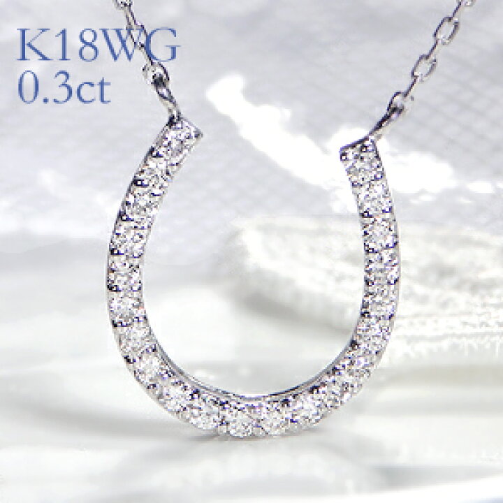 楽天市場】K18WG/PG/YG ダイヤモンド 0.3ct 馬蹄モチーフ ペンダント 