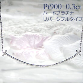 pt900/K18WG/PG/YG【0.30ct】【ロングタイプ】リバーシブル ダイヤモンド ラインネックレス ペンダント 【送料無料】ハードプラチナ ダイヤネックレス SI1 可愛い 人気 おしゃれ 品質保証書 新作 プレゼント 代引手数料無料 ラッピング無料 18金 スーツ SUITS