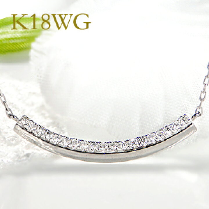 楽天市場】K18WG/PG/YG 0.12ct ダイヤモンド ラインネックレス 