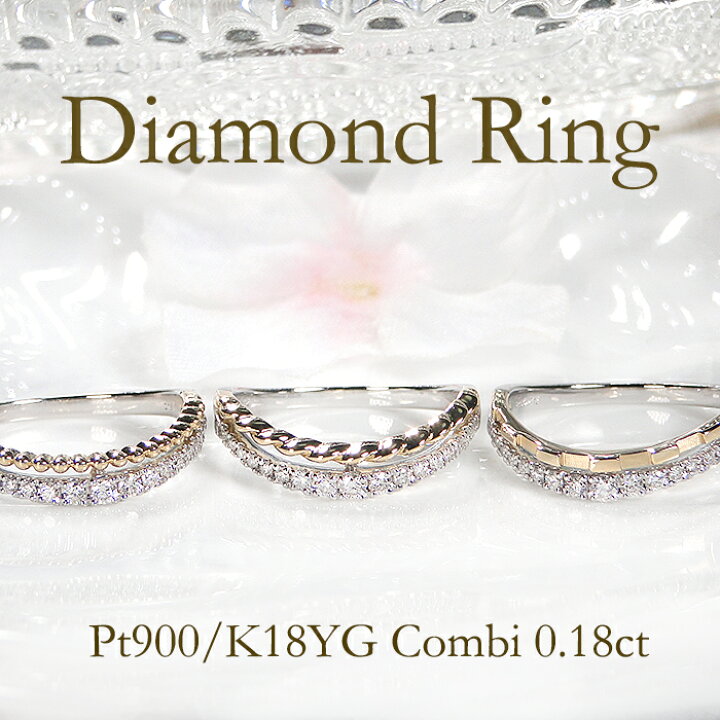 楽天市場】Pt900/K18YG (コンビカラー)【0.18ct 】2連風 ウェーブ  