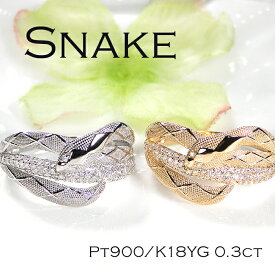 Pt900/K18YG/PG【0.30ct】スネーク ダイヤモンドリング【送料無料】おすすめ 指輪 蛇 へび 巳年 男女兼用 ユニセックス 2025年 干支 開運 縁起 プラチナ K18 イエローゴールド ピンクゴールド 人気 おしゃれ お守り 品質保証書 記念日 代引手数料無料 ラッピング無料