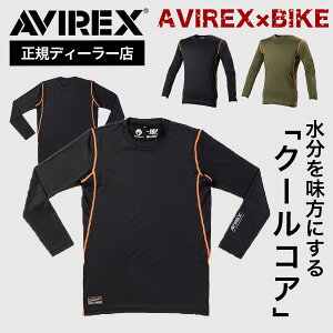 \秋の感謝祭クーポン配布中/【正規ディーラー】AVIREX アビレックス 防菌 防臭 クイックドライ 吸汗 速乾 インナー バイク 春 夏 メンズ レディース おしゃれ 【アヴィレックス 春夏 長袖