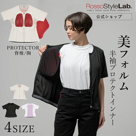P10倍＼max3000円クーポン配布中／ランキング受賞！【メーカー直販】レディース プロテクター 胸部 背中 インナー バイク CEプロテクター ロッソスタイルラボ 女性用 チェスト 胸 おしゃれ 【 RossoStyleLab プロテクトインナー CE 半袖 ROPRO11】