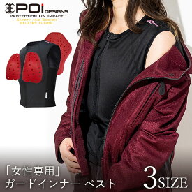 本日P10倍デー【ピーオーアイ】 レディース 胸部 プロテクター インナープロテクター 女性用 インナーベスト バイク オートバイ 自転車 チェスト 胸 背中 軽い CE プロテクター【POi DESIGNS Women’s ガードインナー ベスト BPJ-01L】