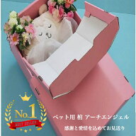 【実績No1 あす楽対応】 即日手配 送料無料 ペット用棺 アーチエンジェル ペット棺 犬用棺 ネコ用棺 ピン…