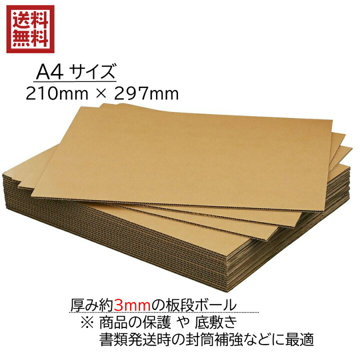 楽天市場】送料無料 A4サイズ 3ミリ厚 補強用 段ボール板 100枚 中敷き 