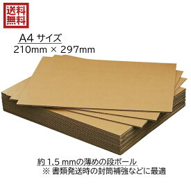 送料無料 A4サイズ 1.5ミリ厚 補強用 段ボール板 100枚 中敷き 底敷 商品保護 緩衝材 加工簡単 日本製 K5 クラフト 茶色 工作用 封筒 インソール 21.0cm×29.7cm 板段ボール 梱包資材 段ボール工作 看板 POP 台紙 段ボール板 仕切り 新学期 引っ越し 荷造り 国産