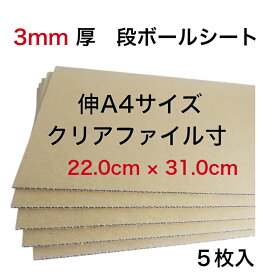送料無料 クリアファイル A4サイズ用 3ミリ厚 補強用 段ボール板 5枚 無地 中敷き 底敷き 商品保護 緩衝材 加工簡単 日本製 K5 茶色 工作用 封筒 インソール 22.0cm×31.0cm 板段ボール安い 梱包資材 段ボール工作 段ボール台紙 書類保管 新学期 引っ越し 荷造り