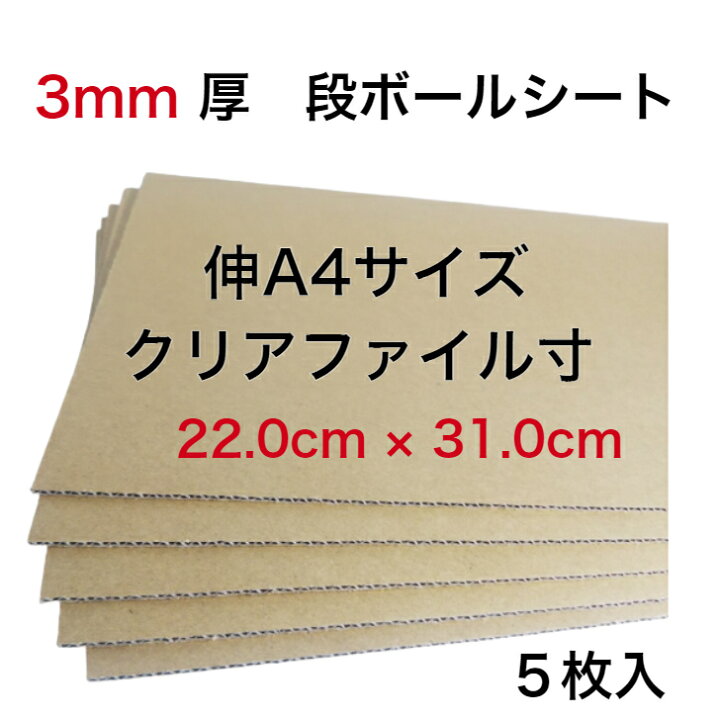 楽天市場 送料無料 クリアファイル サイズ用 3ミリ厚 補強用 段ボール板 5枚 無地 中敷き 底敷き 商品保護 緩衝材 加工簡単 日本製 K5 クラフト 茶色 工作用 封筒 インソール 22 0cm 31 0cm 板段ボール安い 梱包資材 段ボール工作 段ボール台紙 オーダー 書類保管