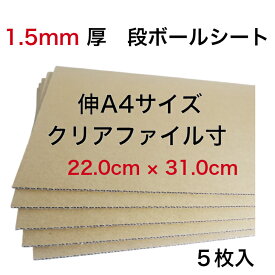 送料無料 クリアファイル A4サイズ 1.5ミリ厚 補強用 段ボール板 5枚 無地 中敷き 底敷き 商品保護 緩衝材 日本製 K5 クラフト 茶色 工作用 封筒 インソール 22.0cm×31.0cm 板段ボール安 ネット発送 梱包資材 段ボール工作 看板メール便 賞状 新学期 引越し 荷造り