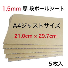 送料無料 A4サイズ 1.5mm厚 補強用 段ボール板 5枚 無地 中敷き 底敷き 商品保護 緩衝材 日本製 K5 クラフト 茶色 工作用 封筒 インソール 21.0cm×29.7cm 板段ボール ネット発送 梱包資材 段ボール工作 POP メール便 賞状台紙 書類保管 新学期 引っ越し 荷造り