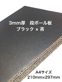 送料無料 A4サイズ 黒 カラー段ボール板 お試し5枚 3ミリ厚 補強用 段ボール板 無地 舞台 小道具用 中敷き 底敷き 商品保護 緩衝材 加工簡単 日本製 K5 クラフト 工作用 封筒 インソール 21.0cm×29.7cm 板段ボール 梱包資材 段ボール工作 段ボール台紙 文化祭 自作パネル