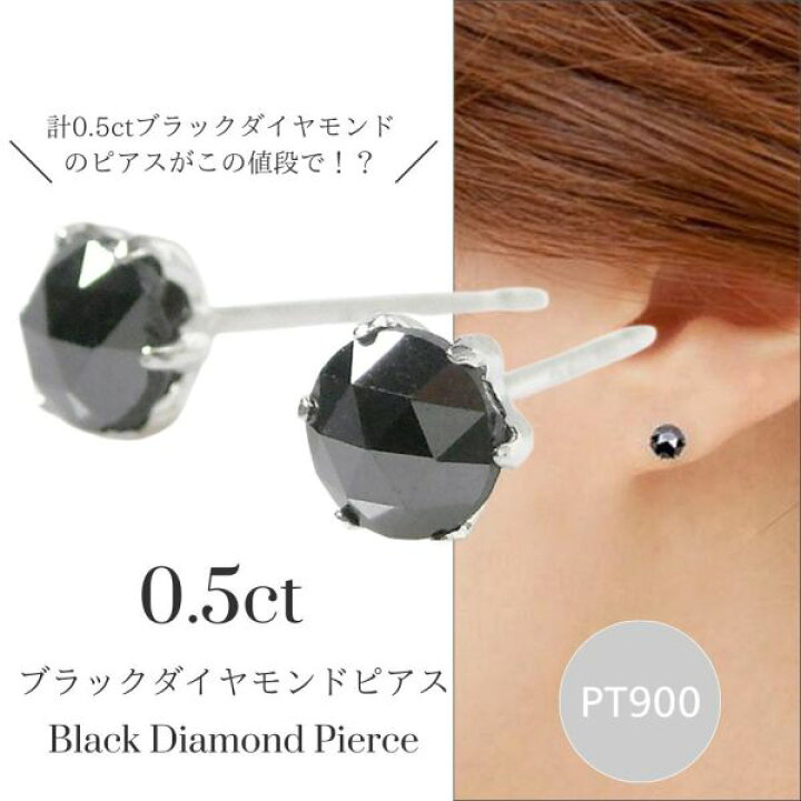 楽天市場】ブラックダイヤモンド ピアス 計0.5ct 計0.5カラット 大粒 