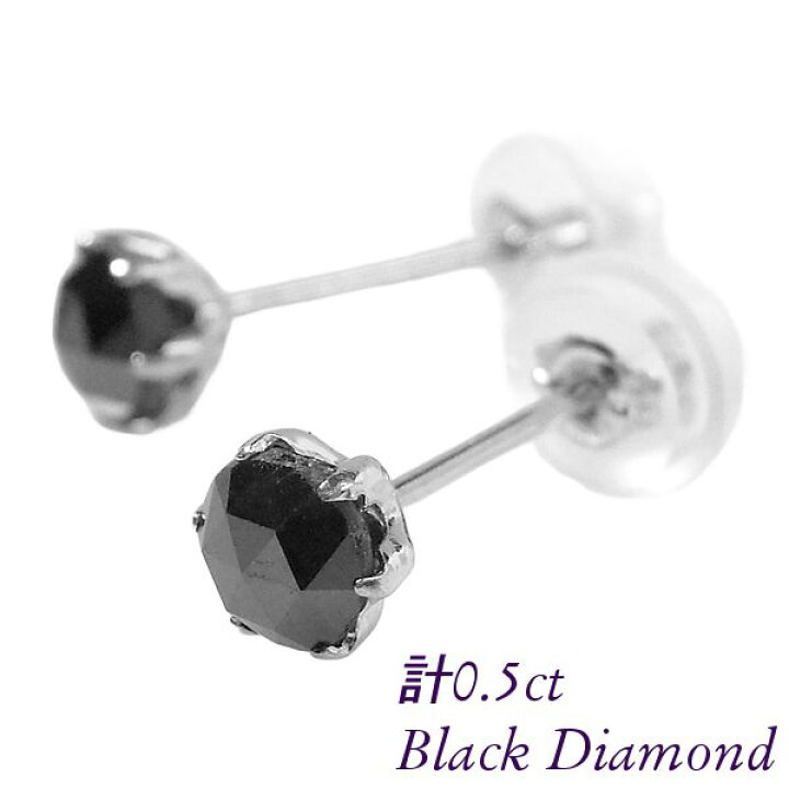 楽天市場】ブラックダイヤモンド ピアス 計0.5ct 計0.5カラット 大粒 