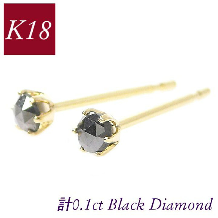楽天市場】ブラックダイヤモンド ピアス 一粒 18金ゴールド k18 18k 計 