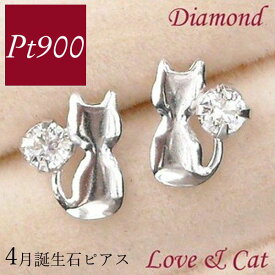ダイヤモンド ピアス プラチナ 一粒 猫 レディース 50代 40代 60代 30代 20代 pt900 ねこ ネコ シンプル 4月誕生石 アニマルモチーフ 天然石 キャット 妻 彼女 ギフト プレゼント クリスマス ホワイトデー 母の日 敬老の日