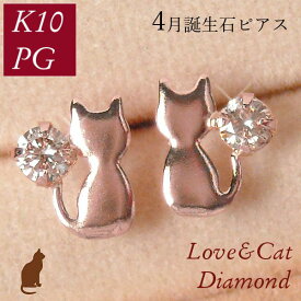 ダイヤモンド ピアス 一粒 天然石 10金ピンクゴールド 猫 ねこ ネコ レディース 50代 40代 60代 30代 20代 アニマルモチーフ k10pg 4月誕生石 ジュエリー アクセサリー ギフト プレゼント クリスマス ホワイトデー 母の日 敬老の日