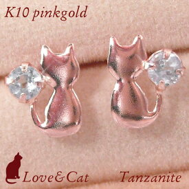 タンザナイト ピアス 天然石 猫 一粒 12月誕生石 ねこ ネコ 10金ピンクゴールド レディース 50代 40代 60代 30代 20代 ジュエリー アクセサリー シンプル アニマルモチーフ k10pg 妻 彼女
