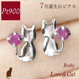 ルビー ピアス プラチナ 天然石 7月誕生石 pt900 猫 小さい 小さめ レディース 50代 40代 60代 30代 20代 ねこ ネコ アニマルモチーフ 一粒 ジュエリー アクセサリー ファッション 日常使い 普段使い 妻 彼女 ギフト プレゼント クリスマス ホワイトデー 母の日 女性用