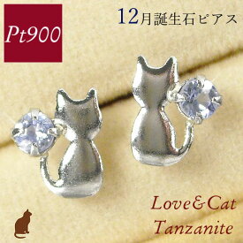 タンザナイト ピアス 天然石 プラチナ 12月誕生石 レディース 50代 40代 60代 30代 20代 猫 ねこ ネコ 一粒 pt900 両耳 アニマルモチーフ ジュエリー アクセサリー 妻 彼女 ギフト プレゼント クリスマス ホワイトデー 母の日 敬老の日 女性用