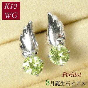 ペリドット ピアス 天使の羽 レディース 50代 40代 60代 30代 20代 8月誕生石 天然石 10金ホワイトゴールド k10wg 女性用 羽根モチーフ ギフト プレゼント クリスマス ホワイトデー 母の日 敬老の