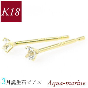 【10/24 20:00〜!全商品ポイント最大10倍】アクアマリン ピアス 18k k18 天然石 3月誕生石 18金ゴールド レディース 50代 40代 60代 30代 20代 小さい 小さめ 一粒 4本爪 シンプル 妻 彼女 ギフト プレ