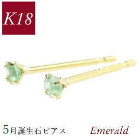 エメラルド ピアス 18k k18 天然石 5月誕生石 18金ゴールド パワーストーン ジュエリー アクセサリー レディース 50代 40代 60代 30代 20代 小さい 小さめ 一粒 4本爪 両耳 スタッド シンプル 妻 彼女 ギフト プレゼント クリスマス ホワイトデー 母の日 敬老の日 女性用